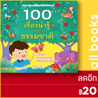 100 เรื่องน่ารู้จากธรรมชาติ | KIDS Learning โรสแมรี่