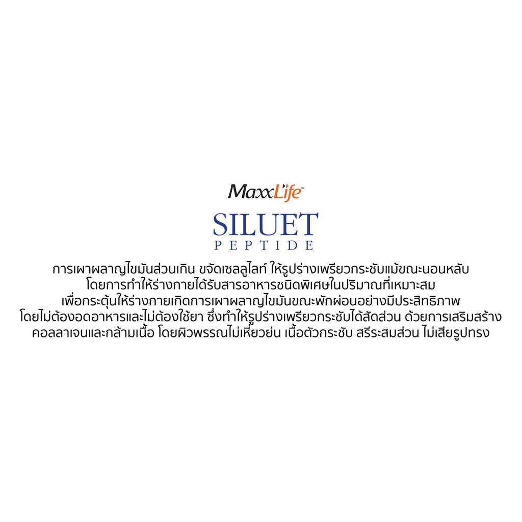 maxxlife-siluet-peptide-เผาผลาญไขมันส่วนเกิน-แม้ในเวลาที่คุณหลับ-30-แคปซูล