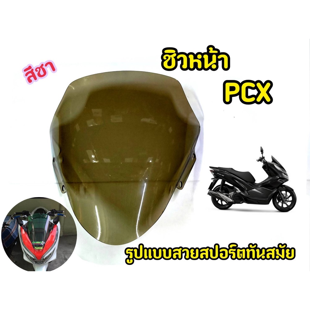 ชิวหน้ารถมอเตอร์ไซค์-pcx-ปี2014-2017