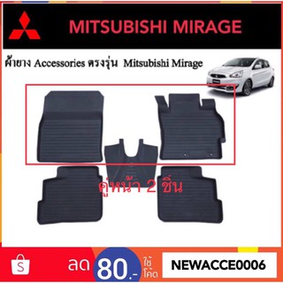 ยางปูพื้นรถยนต์เข้ารูป Mitsubishi Mirage