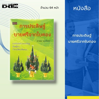 หนังสือ การประดิษฐ์บายศรีจากใบตอง : สร้างสรรค์งานศิลป์ชั้นครู ด้วยเทคนิคการประดิษฐ์จากขั้นพื้นฐาน สู่งานชั้นเอก