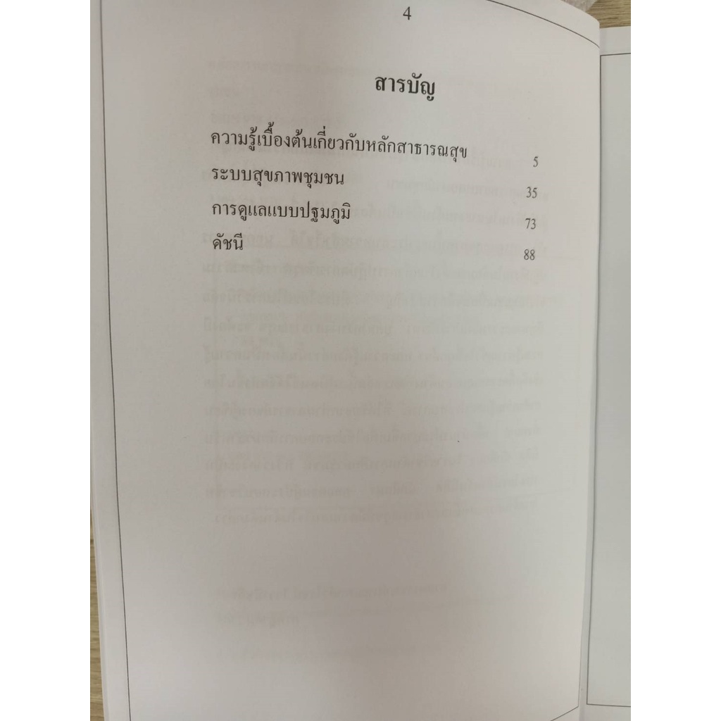 9786165935722-หลักการพยาบาลอนามัยชุมชน-เล่ม-2-หลักสาธารณสุขและระบบสุขภาพชุมชน