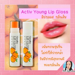 ลิปกลอส กลิ่นส้ม กิฟฟารีน Giffarine Lipgoss กลิ่นผลไม้ บำรุงริมฝีปากแห้ง ให้ชุ่มชื่น