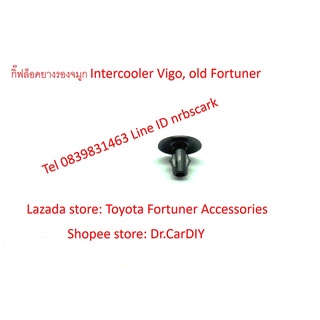 กิ๊บล็อคยางรองจมูก intercooler ใน Toyota Vigo Old Fortuner ของแท้ made in Japan