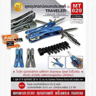 ชุดอุปกรณ์มีด อเนกประสงค์ Traveler # MT629 4 สี ดำ ,เเดง ,เทา , น้ำเงิน