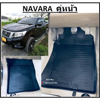 ผ้ายางปูพื้นรถยนต์ ถาดยางปูพื้น พรมปูพื้นรถ NISSAN NAVARA คู่หน้า2ชิ้น > นิสสัน นาวาร่า