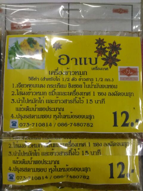 เครื่องเทศ-เครื่องข้าวหมก-สูตรเด็ดจากแดนใต้-1-แผง-10-ซอง