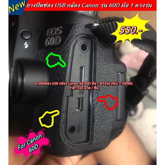 ยาง-usb-ยาง-mic-hdmi-canon-60d-อะไหล่กล้อง-canon