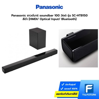 ภาพหน้าปกสินค้าPanasonic ซาวด์บาร์ soundbar 100 วัตต์ รุ่น SC-HTB150 สีดำ [HMDI/ Optical Input/ Bluetooth] ประกันศูนย์ ที่เกี่ยวข้อง