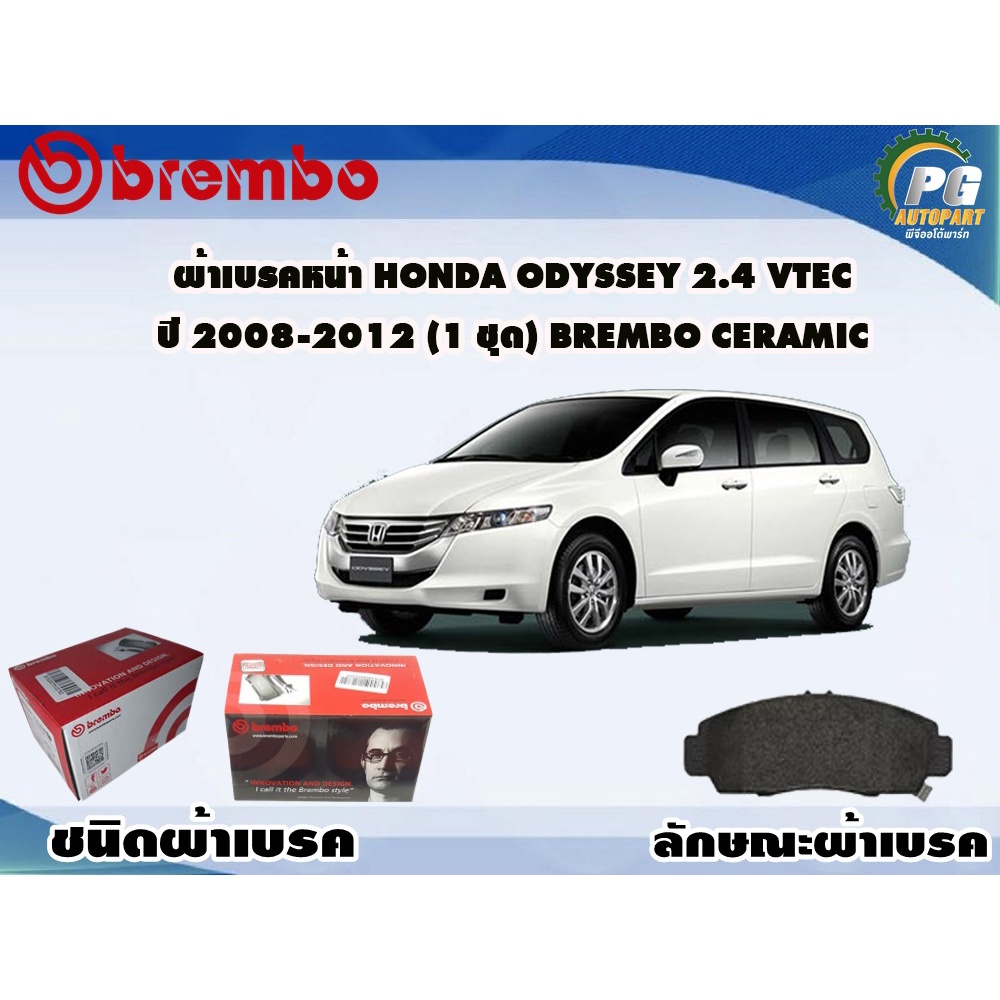 ผ้าเบรคหน้า HONDA Odyssey 2.4 Vtec ปี 20082012 (1 ชุด) BREMBO CERAMIC