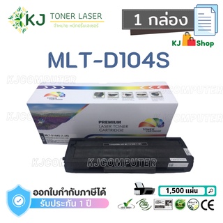 MLT-D104S Color Box (1 กล่อง)  ตลับหมึกเลเซอร์ เทียบเท่า ML-1660/SCX-3205W