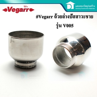 Vegarr ถ้วยล่าง ถ้วยสำหรับโถปัสสาวะชาย อุปกรณ์ติดตั้งในห้องน้ำ (อะไหล่โถปัสสาวะชาย) รุ่น V005