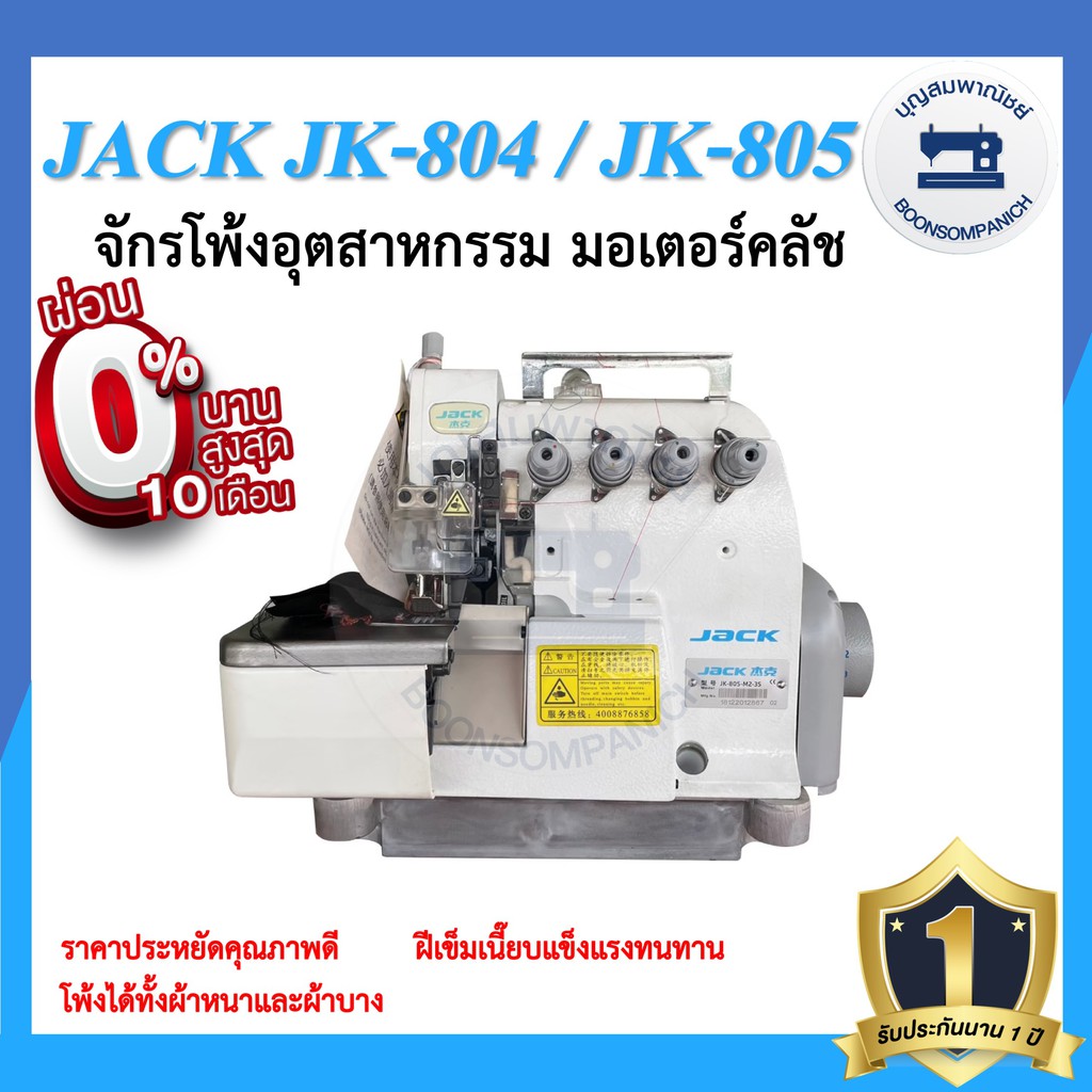 จักรโพ้ง-jack-jk-804-4เส้น-jk-805-5เส้น-มอเตอร์คลัส-จักรโพ้ง-จักรโพ้งอุตสาหกรรมแจ๊ค-จักรพ้ง-ราคาถูก