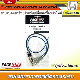 ปลั๊กแปลงสายต่อเสาอากาศวิทยุ HONDA ทั่วไป แบบเดือยกลม CITY CRV CIVIC ACCORD JAZZ BRIO AMAZE BRV MOBILIO