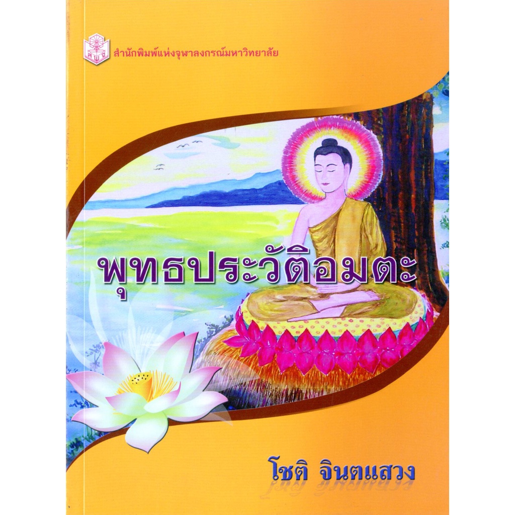 cu-press-พุทธประวัติอมตะ-สาขาสังคมศาสตร์-สำนักพิมพ์จุฬา