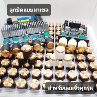 ภาพหน้าปกสินค้าลูกบิดโวลลุ่มงานเหมือนมาเชล(ราคาต่อ1ชิ้น)ขนาด13×15.5×16mmใส่ได้กับแอมจิ๋วdiyทุกรุ่นแบบไม่ต้องย้ายสาย ซึ่งคุณอาจชอบราคาและรีวิวของสินค้านี้