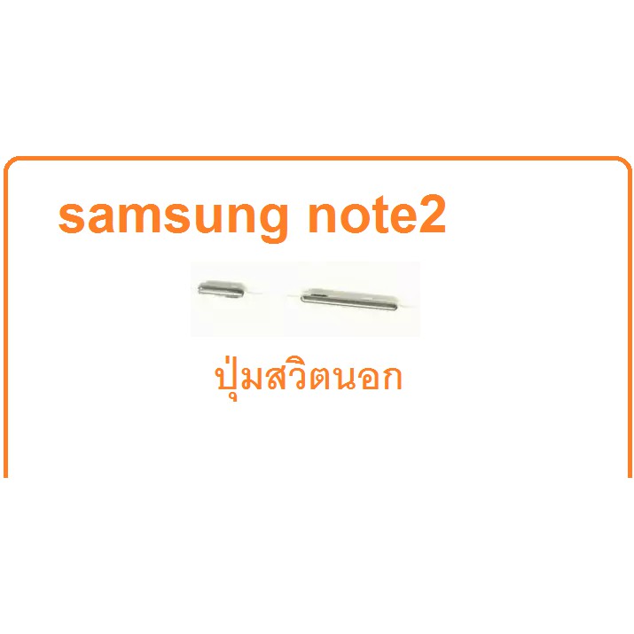 ภาพหน้าปกสินค้าnote2 ปุ่มสวิตช์นอก Samsung Galaxy Note 2 GT-N7100 N7105 สีเงิน จากร้าน chai_mobile บน Shopee