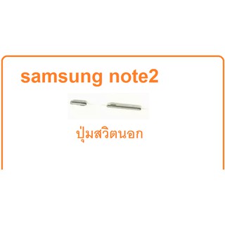 note2 ปุ่มสวิตช์นอก Samsung Galaxy Note 2 GT-N7100 N7105 สีเงิน