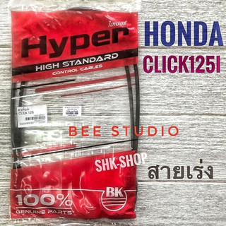 สายเร่งชุด มอเตอร์ไซค์  Honda  CLICK-125I ( ฮอนด้า คลิก 125ไอ )