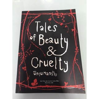 (ส่งต่อ) Tales of Beauty &amp; Cruelty นิทานตลกร้าย