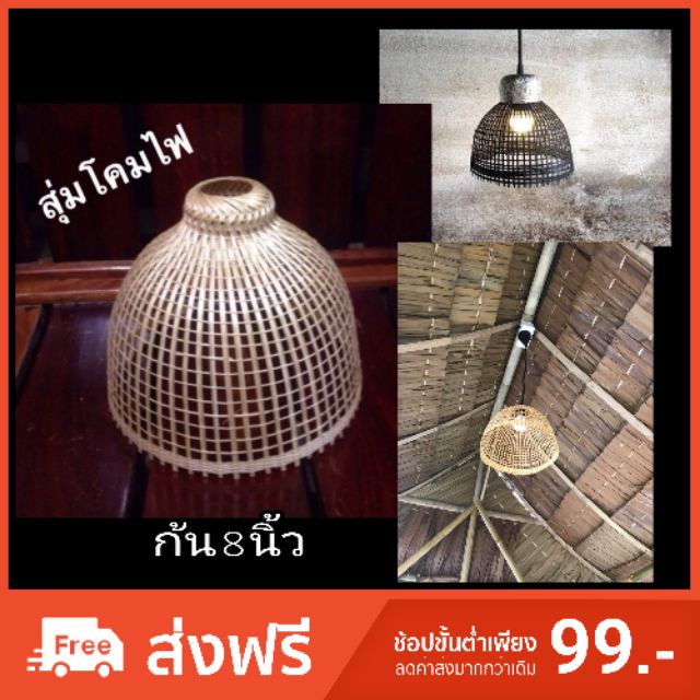 สุ่มโคมไฟ-โคมไฟ-ของแต่งบ้าน-ร้านอาหาร-สำนักงาน-จักสาน-ไม้ไผ่