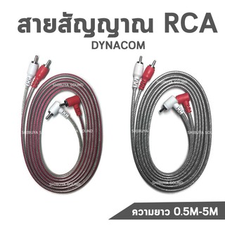 ภาพหน้าปกสินค้าสายสัญญาณ RCA Dynacom 4หัว หัวงอ ทองเเดงแท้ ความยาว 0.5M 1M 2M 3M 4M 5M (1 เส้น) ที่เกี่ยวข้อง