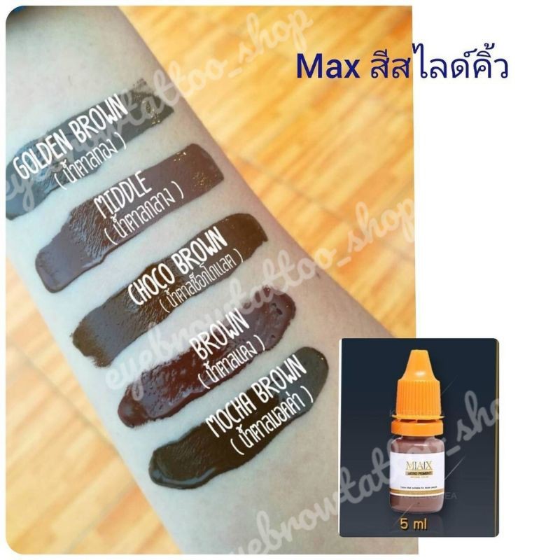 สีสักคิ้วสไลด์-ยี่ห้อmax