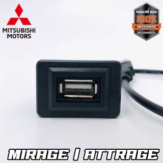 สายปลั๊กต่อ USB พร้อมเบ้าตรงรุ่น ง่ายต่อการติดตั้ง สาย USB MITSUBISHI มิตซูบิชิ สายต่อ USB ตรงรุ่น MIRAGE ATTRAGE