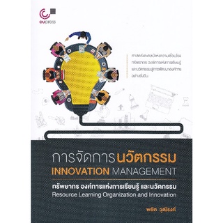 chulabook การจัดการนวัตกรรม :ทรัพยากร องค์การแห่งการเรียนรู้ และนวัตกรรม 9789740338536