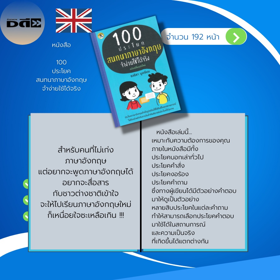 หนังสือ-100-ประโยคสนทนา-ภาษาอังกฤษ-จำง่ายใช้ได้จริง-คำศัพท์ภาษาอังกฤษ-แปลประโยคภาษาอังกฤษ-เรียนภาษาอังกฤษ