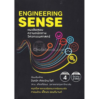 9786164296923 c112 แนวข้อสอบความถนัดทางวิศวกรรมศาสตร์ PAT 3 (ENG INEERING SENSE)