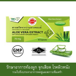 THP Aloe Vera Extract สารสกัดว่านหางจระเข้ ขนาด 50 แคปซูล บรรเทาอาการท้องผูก จุกเสียด ช่วยลดระดับน้ำตาล