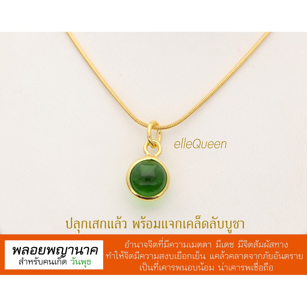 จี้พลอยพญานาค-สำหรับคนเกิดวันพุธ-อำนาจจิตที่มีความเมตตา-มีเดช-แคล้วคลาดจากภัยอันตราย-เป็นที่น่าเคารพเชื่อถือ