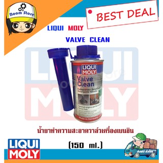 (ส่งฟรี) น้ำยาล้างวาล์ว เครื่องยนต์เบนซิล Liqui moly : Valve Clean