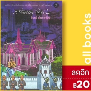 ประวัติศาสตร์ที่เราลืม 1-5 | 113 วินทร์ เลียววาริณ