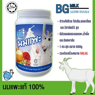 ภาพหน้าปกสินค้านมแพะแท้ บรรจุในกระปุก ขนาด 600 กรัม BG Milk นมแพะนำเข้าจากเนเธอร์แลนด์ ที่เกี่ยวข้อง