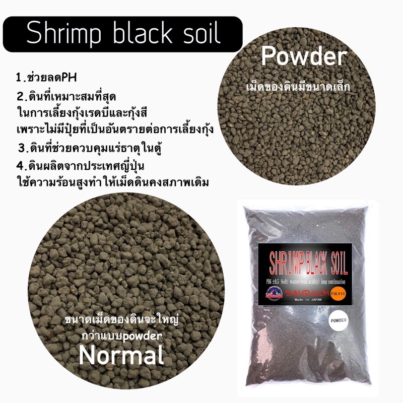 ดินรองพื้น-เลี้ยงกุ้งเรดบี-ปลูกต้นไม้-shrimp-black-soil-made-in-japan-ดินสำหรับเลี้ยงกุ้ง