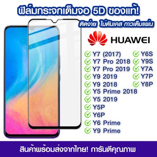 ฟิล์มกระจก Huawei แบบเต็มจอ 5D กาวเต็มแผ่น Huawei Y7/Y7 Pro/Y9/Y5Prime/Y5/Y5P/Y6P/Y7/Y8/Y6s/Y9s/Y7a/Y9 Prime/Y6Prime2018