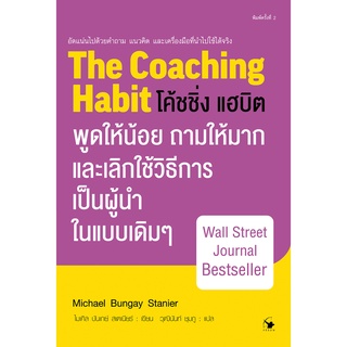 The Coaching Habit โค้ชชิ่ง แฮบิต พูดให้น้อย ถามให้มากและเลิกใช้วิธีการเป็นผู้นำแบบเดิมๆ