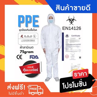 สินค้า PPE EN14126 แบบลามิเนตเนื้อผ้าหนา 75แกรม ชุดป้องกันสารเคมี