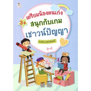 หนังสือ เตรียมน้องคนเก่ง สนุกกับเกมเชาวน์ปัญญา การเรียนรู้ ภาษา ธรุกิจ ทั่วไป [ออลเดย์ เอดูเคชั่น]