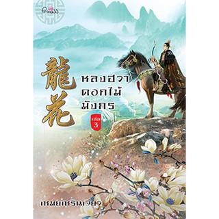 หลงฮวา ดอกไม้มังกร เล่ม 3 / เหม่ยเหรินเจียว / หนังสือใหม่