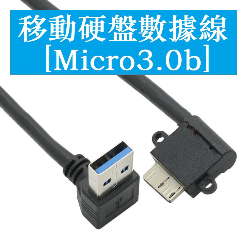 elbow-สายเคเบิลฮาร์ดดิสก์-usb-3-0-micro-b-usb-3-0-งอหัวตรง-ซ้าย-ขวา