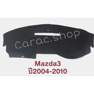 พรมปูคอนโซลหน้ารถ Mazda3 ปี2004-2010