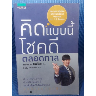 คิดแบบนี้โชคดีตลอดกาล (หนังสือมือสอง)