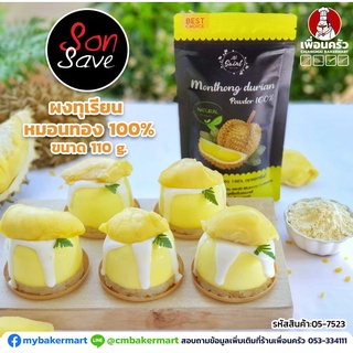 ผงทุเรียนหมอนทอง 100% ตรา AT Saint Durian Powder ขนาด 110 g. (05-7523)