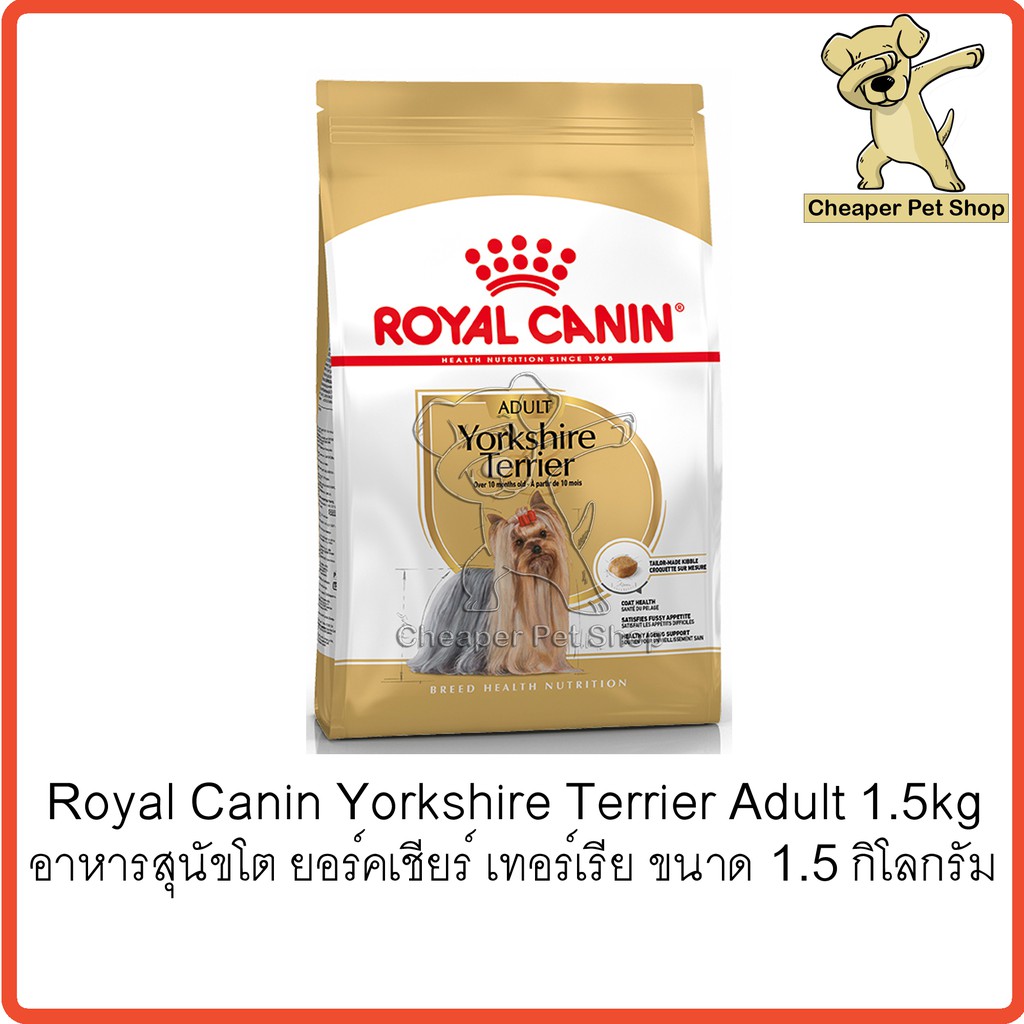 cheaper-royal-canin-yorkshire-terrier-adult-1-5kg-โรยัลคานิน-อาหารสุนัขโต-ยอร์คเชียร์-เทอร์เรีย-ขนาด-1-5-กิโลกรัม