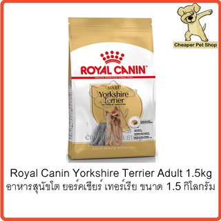 [Cheaper] Royal Canin Yorkshire Terrier Adult 1.5kg โรยัลคานิน อาหารสุนัขโต ยอร์คเชียร์ เทอร์เรีย ขนาด 1.5 กิโลกรัม