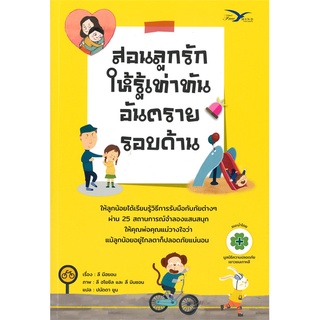 Book Bazaar หนังสือ สอนลูกรักให้รู้เท่าทันอันตรายรอบด้าน