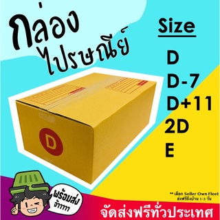 ส่งฟรี ถูกที่สุด กล่องพัสดุ กล่องไปรษณีย์ เบอร์ D / D-7 / D+11 / 2D / E (แพค 20 ใบ)